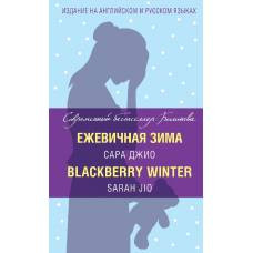 Ежевичная зима = Blackberry Winter - image 1