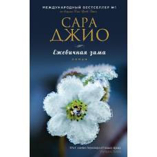 Ежевичная зима - image 1