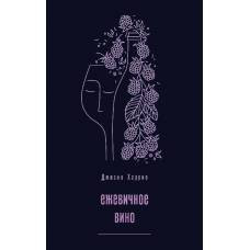 Ежевичное вино - image 1