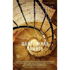 Фантомная память (мягк/обл.) - image 1