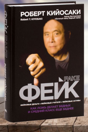 Фейк. Как ложь делает бедных и средний класс еще беднее - image 1