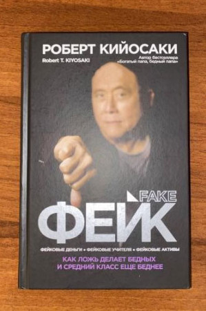 Фейк. Как ложь делает бедных и средний класс еще беднее - image 2