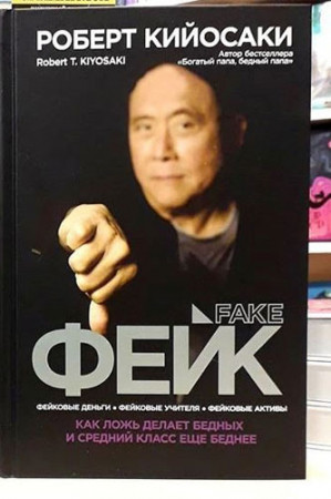 Фейк. Как ложь делает бедных и средний класс еще беднее - image 3