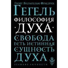 Философия духа - image 1