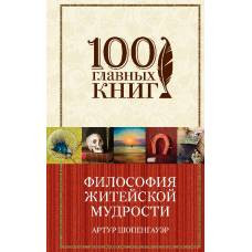 Философия житейской мудрости - image 1