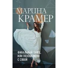 Финальный танец, или Позови меня с собой - image 1