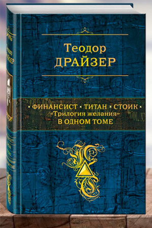 Финансист. Титан. Стоик. «Трилогия желания» в одном томе - image 1