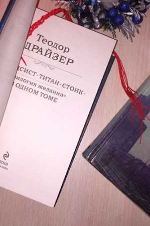 Финансист. Титан. Стоик. «Трилогия желания» в одном томе - image 2