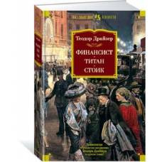 Финансист. Титан. Стоик - image 1