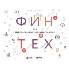 Финтех: Путеводитель по новейшим финансовым технологиям. Чишти С., Барберис Я. - image 1
