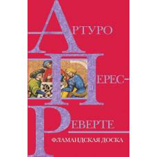 Фламандская доска - image 1