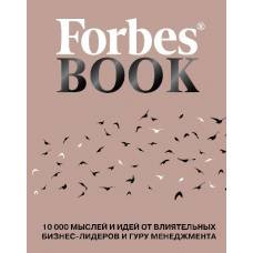 Forbes Book: 10 000 мыслей и идей от влиятельных бизнес-лидеров и гуру менеджмента (коралл) - image 1