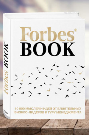 Forbes book. 10 000 мыслей и идей от влиятельных бизнес-лидеров и гуру менеджмента - image 1