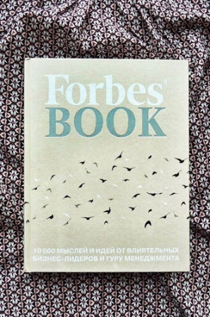 Forbes book. 10 000 мыслей и идей от влиятельных бизнес-лидеров и гуру менеджмента - image 3