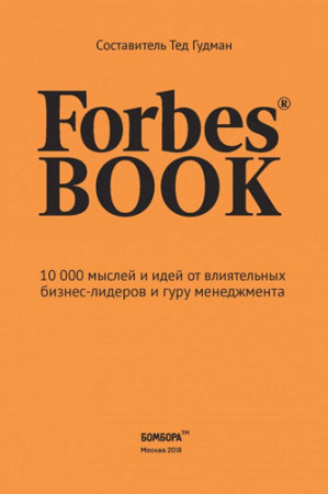 Forbes book. 10 000 мыслей и идей от влиятельных бизнес-лидеров и гуру менеджмента - image 4