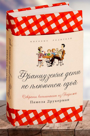 Французские дети не плюются едой. Секреты воспитания из Парижа - image 1