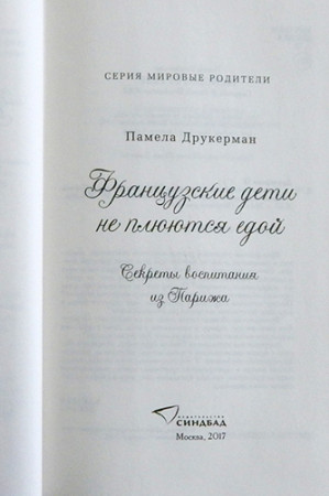 Французские дети не плюются едой. Секреты воспитания из Парижа - image 4