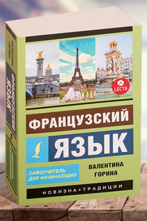 Французский язык. Самоучитель для начинающих (2019) + аудиоприложение LECTA - image 1