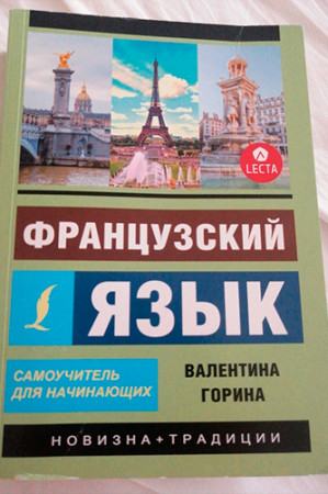 Французский язык. Самоучитель для начинающих (2019) + аудиоприложение LECTA - image 2