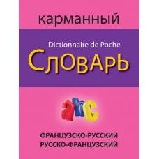 Французско-русский русско-французский карманный словарь - image 1