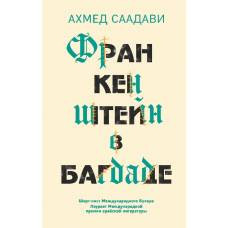 Франкенштейн в Багдаде - image 1