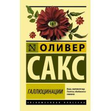 Галлюцинации - image 1