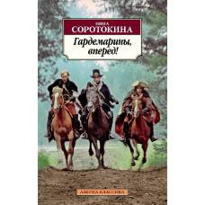 Гардемарины, вперед! - image 1