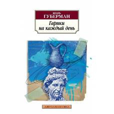 Гарики на каждый день - image 1