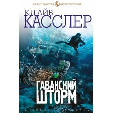 Гаванский шторм - image 1