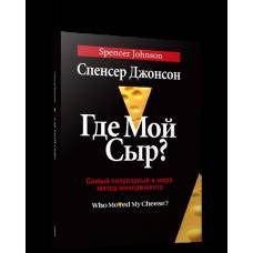 Где мой сыр? (интегральный пер.) - image 1