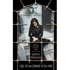 Где-то на земле есть рай - image 1