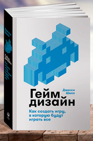 Геймдизайн. Как создать игру, в которую будут играть все - image 1