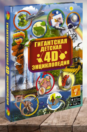Гигантская детская. 4D энциклопедия дополненной реальности - image 1