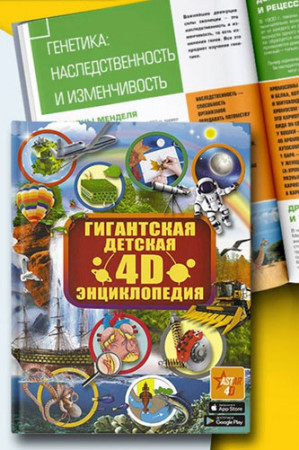 Гигантская детская. 4D энциклопедия дополненной реальности - image 2