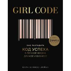 Girl Code. Как разгадать код успеха в личной жизни, дружбе и бизнесе - image 1