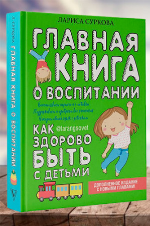 Главная книга о воспитании. Как здорово быть с детьми - image 1