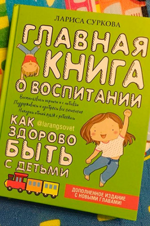 Главная книга о воспитании. Как здорово быть с детьми - image 2