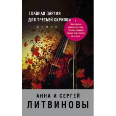 Главная партия для третьей скрипки - image 1