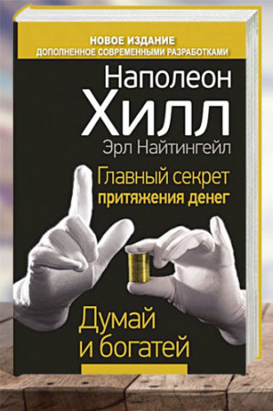Главный секрет притяжения денег. Думай и богатей - image 1