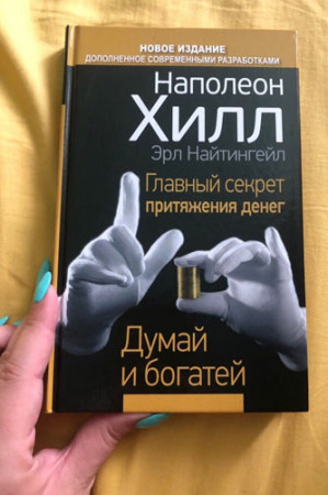 Главный секрет притяжения денег. Думай и богатей - image 2