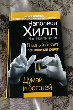 Главный секрет притяжения денег. Думай и богатей - image 3