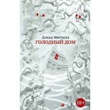 Голодный дом (мягк/обл.) - image 1