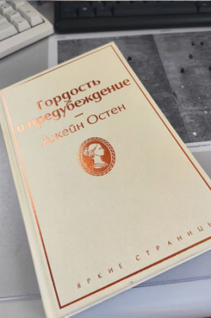 Гордость и предубеждение - image 2
