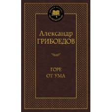 Горе от ума - image 1