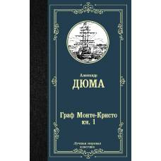 Граф Монте-Кристо. В 2 кн. Кн. 1 - image 1