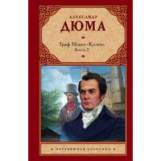 Граф Монте-Кристо. В 2 кн. Кн. 2 - image 1