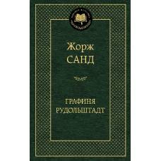 Графиня Рудольштадт - image 1