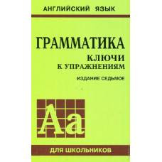 Грамматика английского языка. Ключи к упражнениям. 8-е издание - image 1