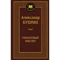 Гранатовый браслет - image 1