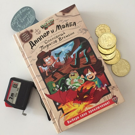 Гравити Фолз. Диппер и Мэйбл. Сокровища Пиратов Времени - image 4